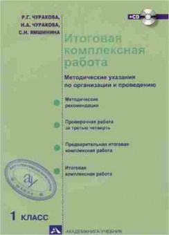 Книга Итоговая комплексная работа  1кл. Чуракова Р.Г., б-2315, Баград.рф